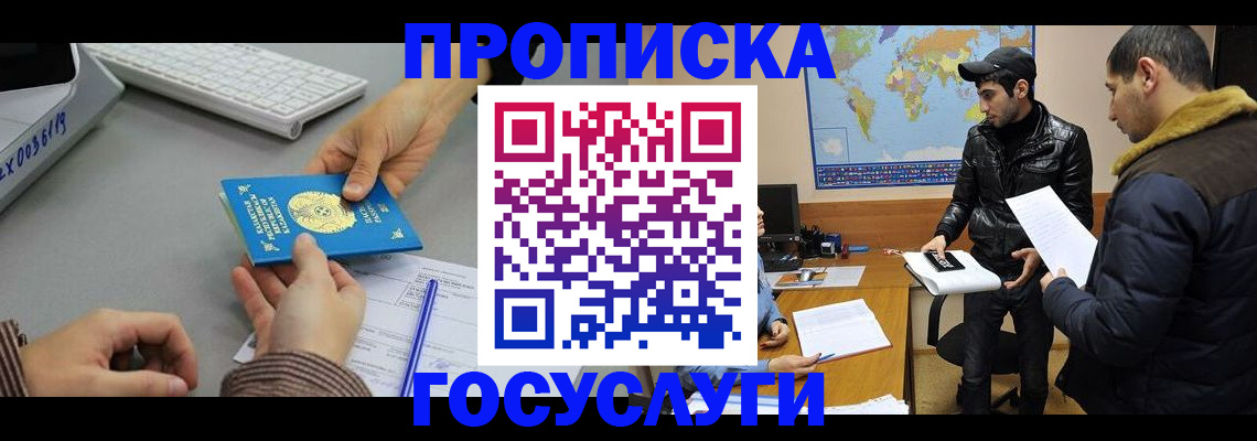 купить прописку в Красноармейске